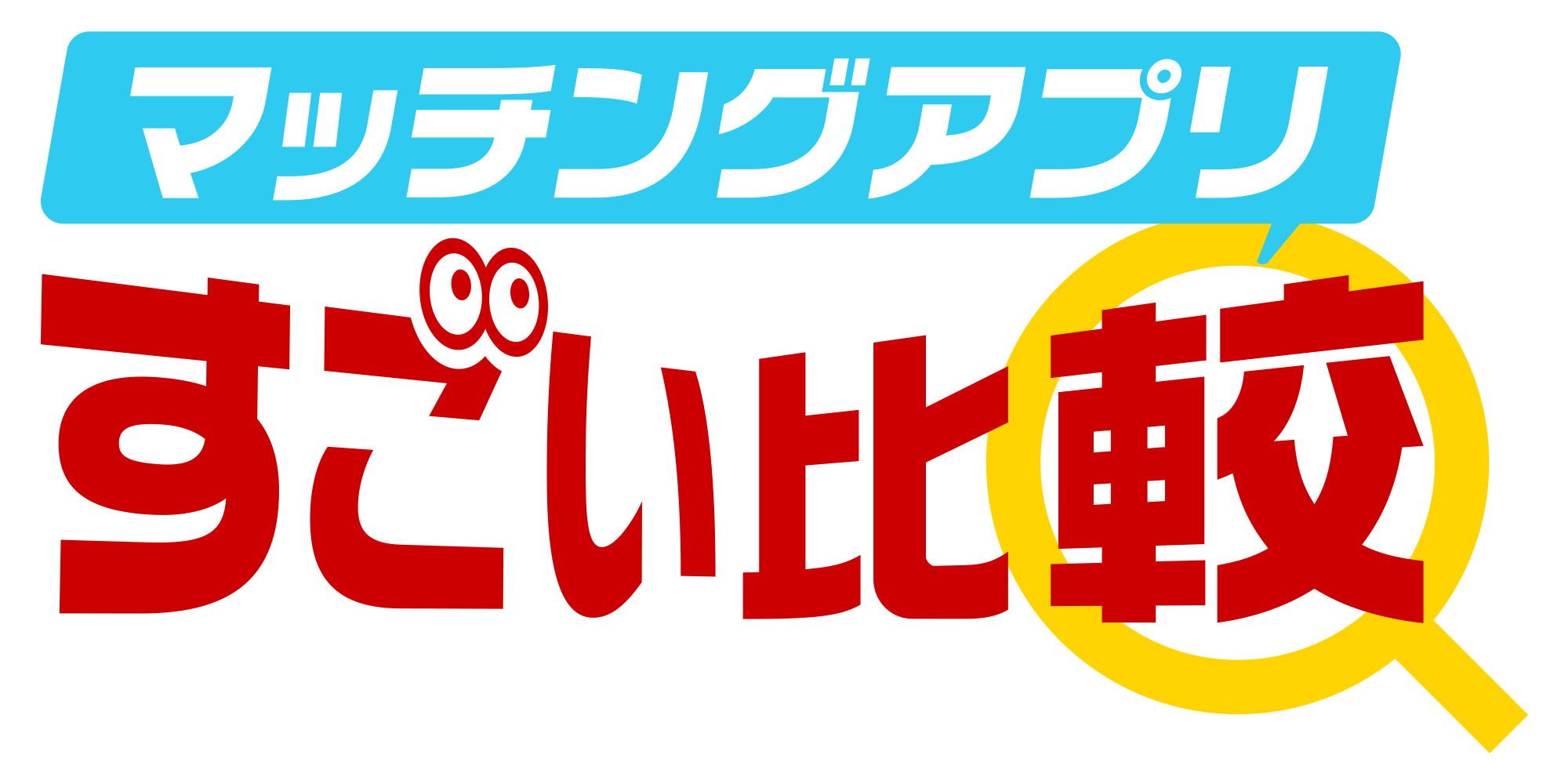 すごい比較【マッチングアプリ】