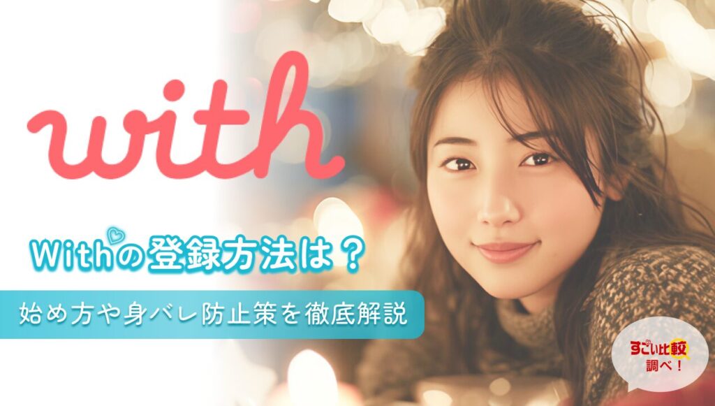 withの登録方法は？始め方や身バレ防止策を徹底解説