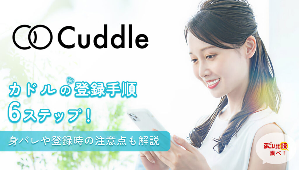カドル（Cuddle）の登録方法完全ガイド！安全な出会いを始める手順と注意点を徹底解説