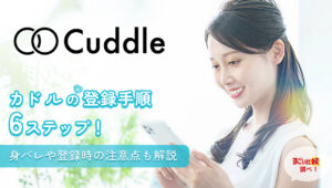 カドル（Cuddle）の登録方法完全ガイド！安全な出会いを始める手順と注意点を徹底解説