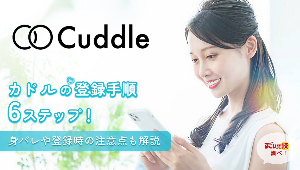 カドル（Cuddle）の登録方法完全ガイド！安全な出会いを始める手順と注意点を徹底解説