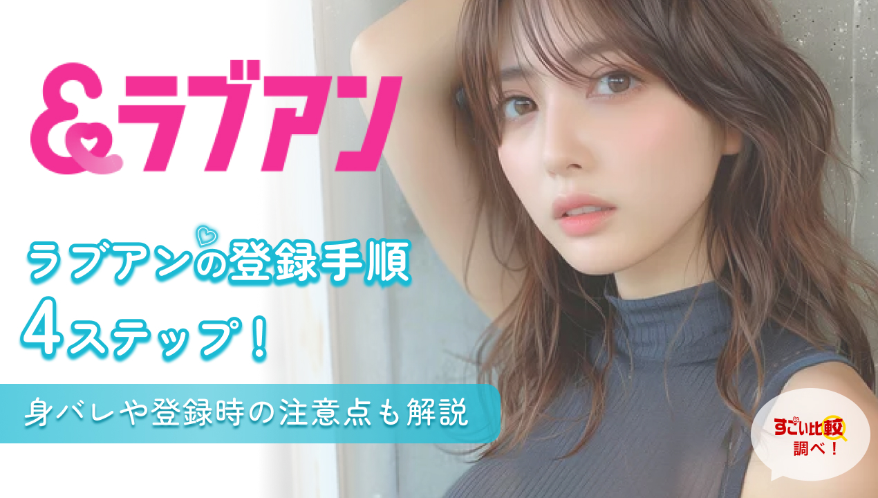 ラブアン（Love&）の登録手順 4ステップ 身バレや登録時の注意点も解説
