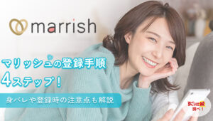 マリッシュ（marrish）の登録方法完全ガイド！始め方から本人確認まで徹底解説
