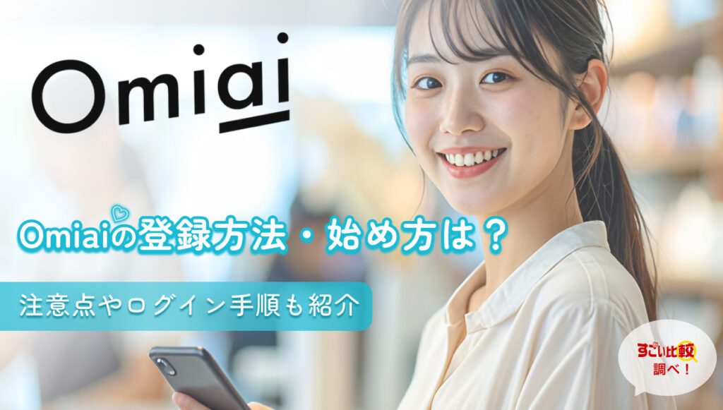 omiai（お見合い）の登録方法・始め方は？注意点やログイン手順も紹介