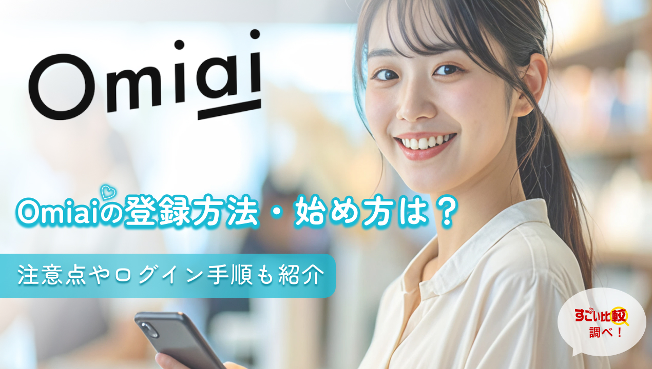 omiai(お見合い)の登録方法・始め方は?注意点やログイン手順も紹介