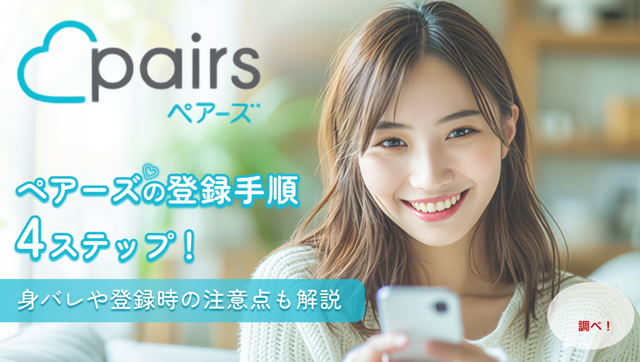 ペアーズ(Pairs)の登録手順4ステップ!身バレや登録時の注意点も解説