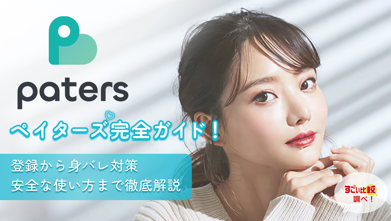 ペイターズ（Paters）完全ガイド！登録から身バレ対策・安全な使い方まで徹底解説
