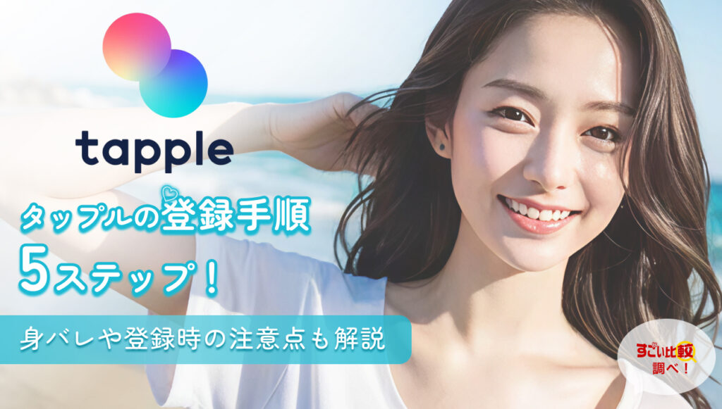 【2025年最新】タップル（tapple）登録の完全ガイド！登録方法から身バレ対策まで徹底解説