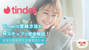 Tinder（ティンダー）の登録方法を4ステップで完全解説！安全な始め方と注意点まとめ