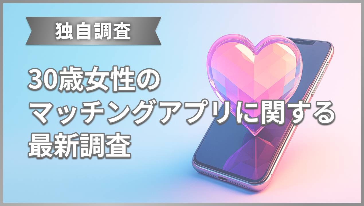 30代女性のマッチングアプリに関する最新調査