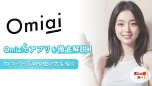 omiai(お見合い)アプリを徹底解説！口コミ・評判や使い方も紹介