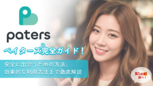 ペイターズ(paters)完全ガイド！安全に出会うための方法、効果的な利用方法まで徹底解説