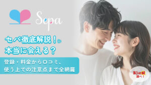 セパ（sepa）徹底解説！本当に会える？登録・料金から口コミ、使う上での注意点まで全網羅