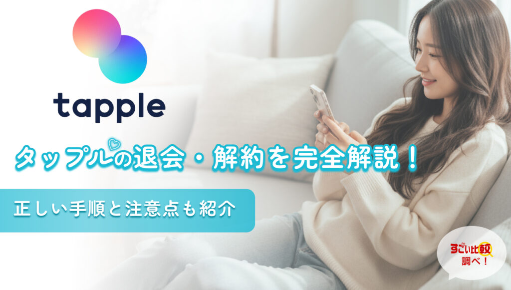 タップル（tapple）の退会・解約を完全解説！正しい手順と注意点も紹介