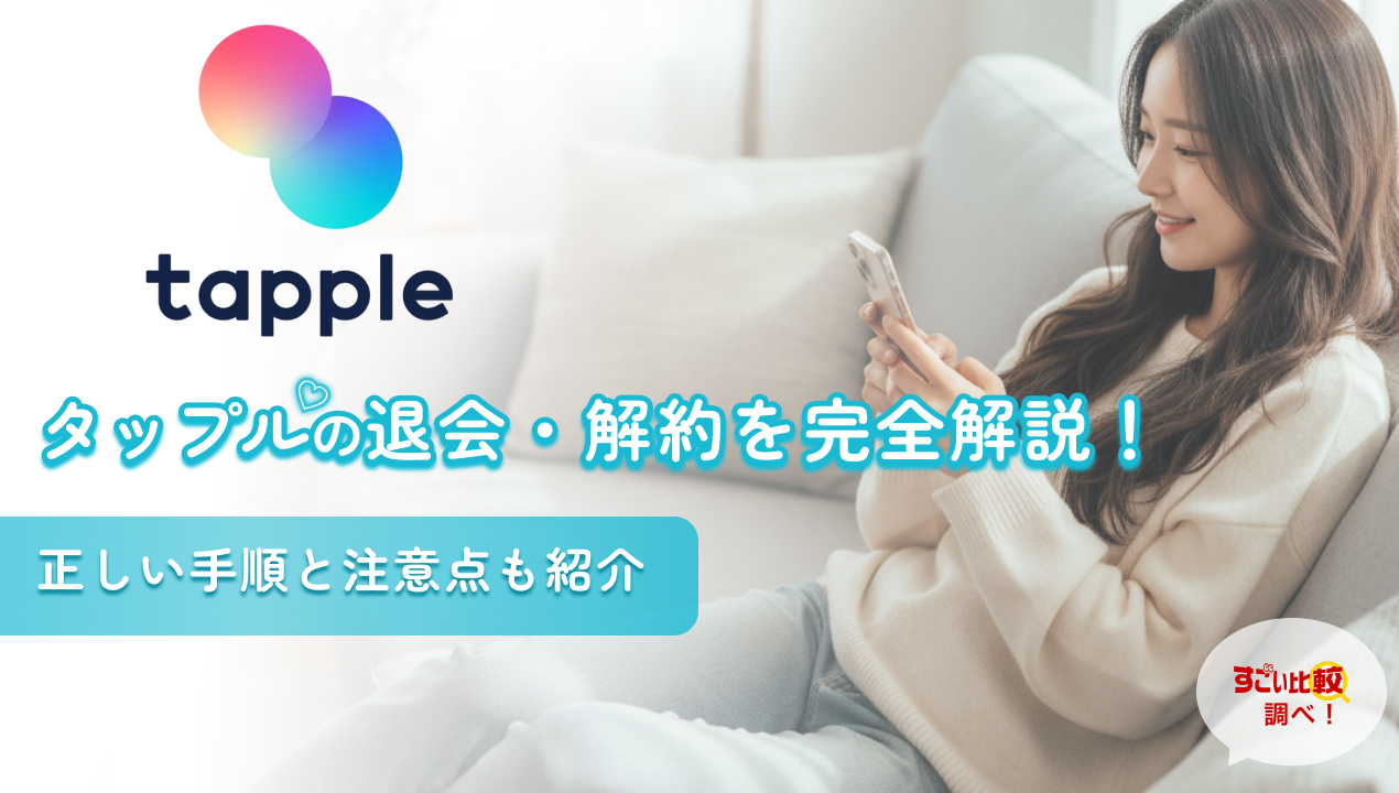 タップル（tapple）の退会・解約を完全解説！正しい手順と注意点も紹介