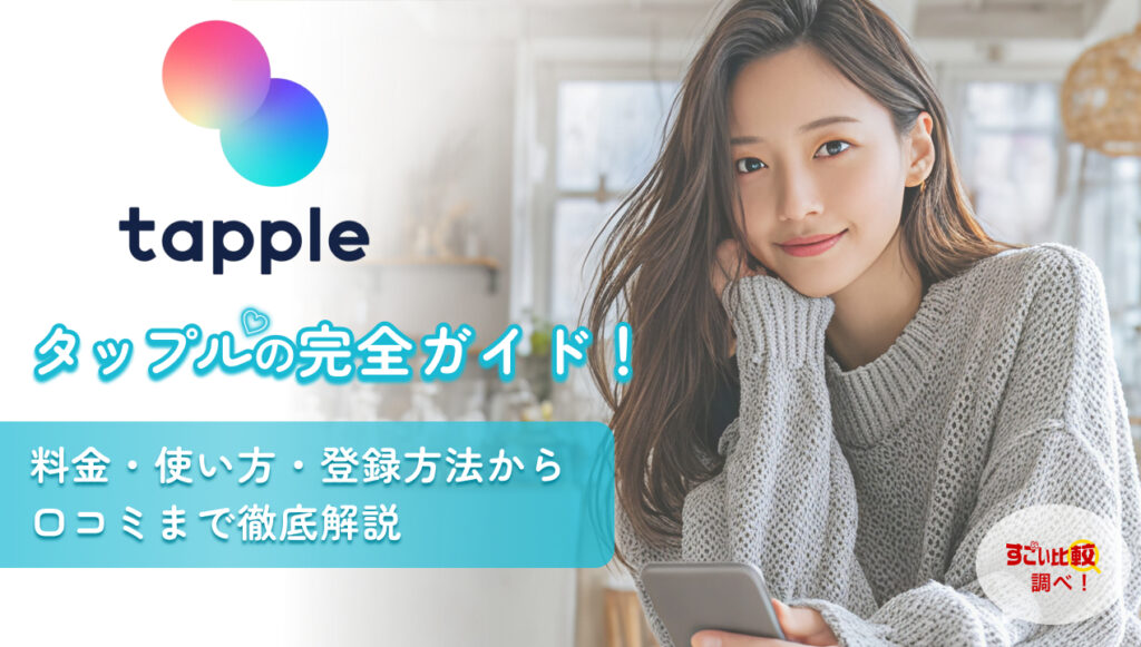 タップル（tapple）完全ガイド！料金・使い方・登録方法から口コミまで徹底解説