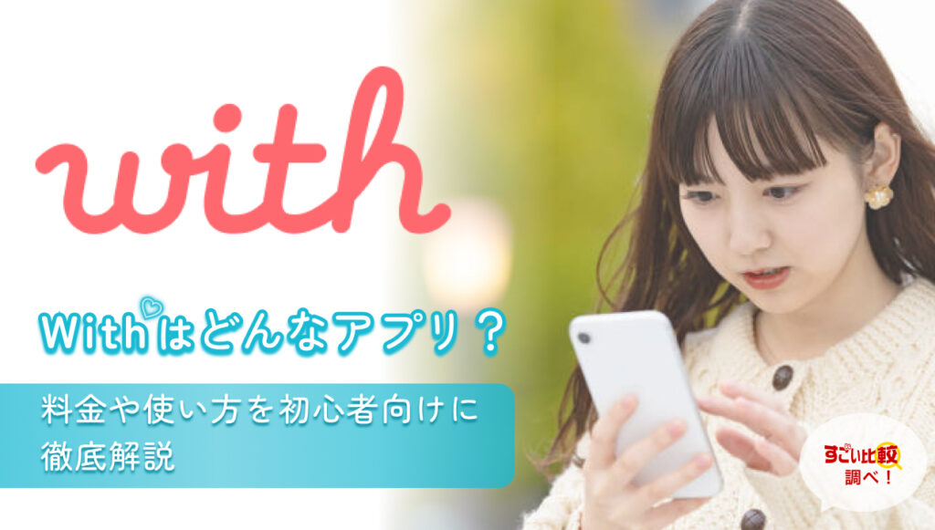 with（ウィズ）はどんなアプリ？料金や使い方を初心者向けに徹底解説