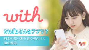 with（ウィズ）はどんなアプリ？料金や使い方を初心者向けに徹底解説