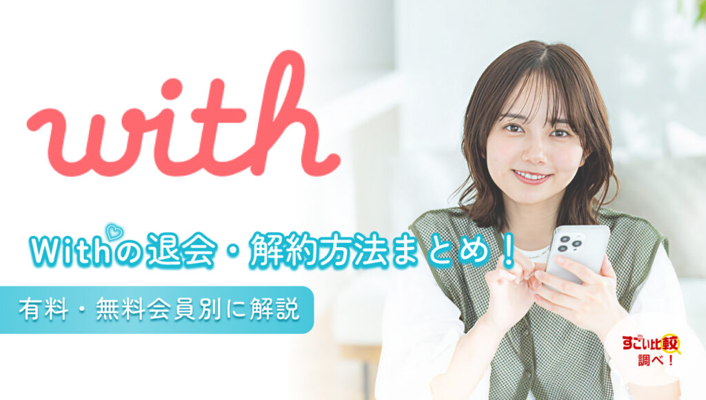 with（ウィズ）の退会・解約方法まとめ！有料・無料会員別に解説