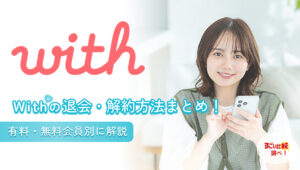 with（ウィズ）の退会・解約方法まとめ！有料・無料会員別に解説
