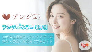 アンジュ(ange)の口コミ評判|30代以上限定マッチングアプリの料金・登録・退会まで完全ガイド