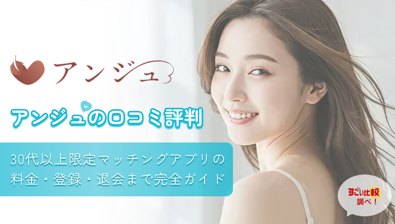 アンジュ(ange)の口コミ評判|30代以上限定マッチングアプリの料金・登録・退会まで完全ガイド