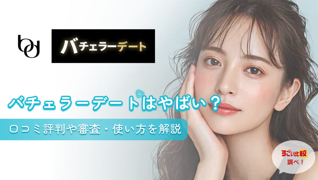 バチェラーデートはやばい？口コミ評判や審査・使い方を解説