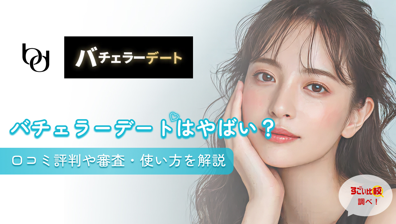 バチェラーデートはやばい？口コミ評判や審査・使い方を解説