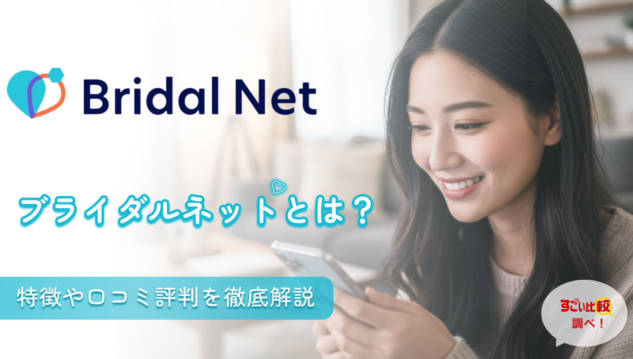 ブライダルネット(BridalNet)とは？特徴や口コミ評判を徹底解説