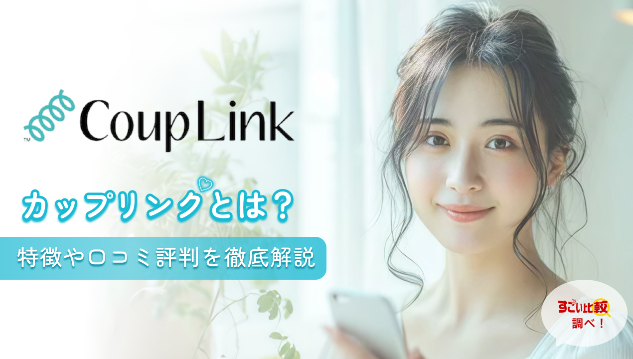 カップリンク(CoupLink)とは？特徴や口コミ評判を徹底解説