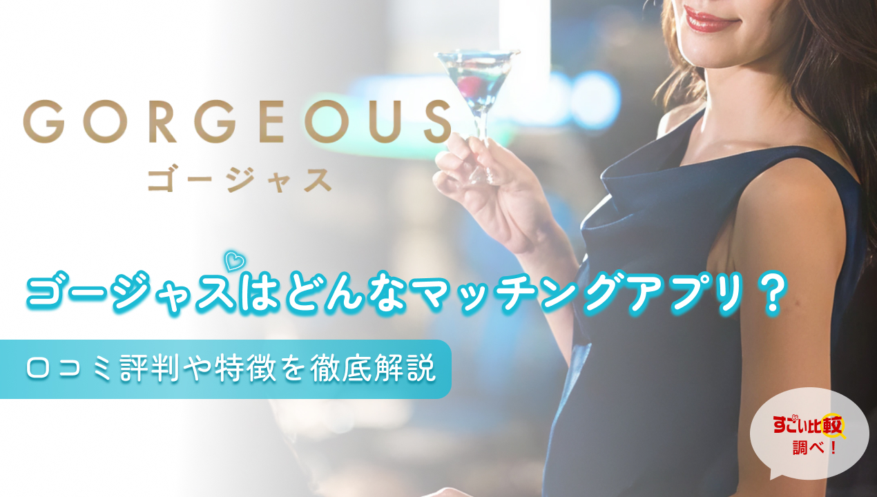 ゴージャス(GORGEOUS)はどんなマッチングアプリ？口コミ評判や特徴を徹底解説