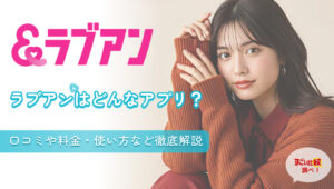 ラブアン（Love&）はどんなアプリ？口コミや料金・使い方など徹底解説