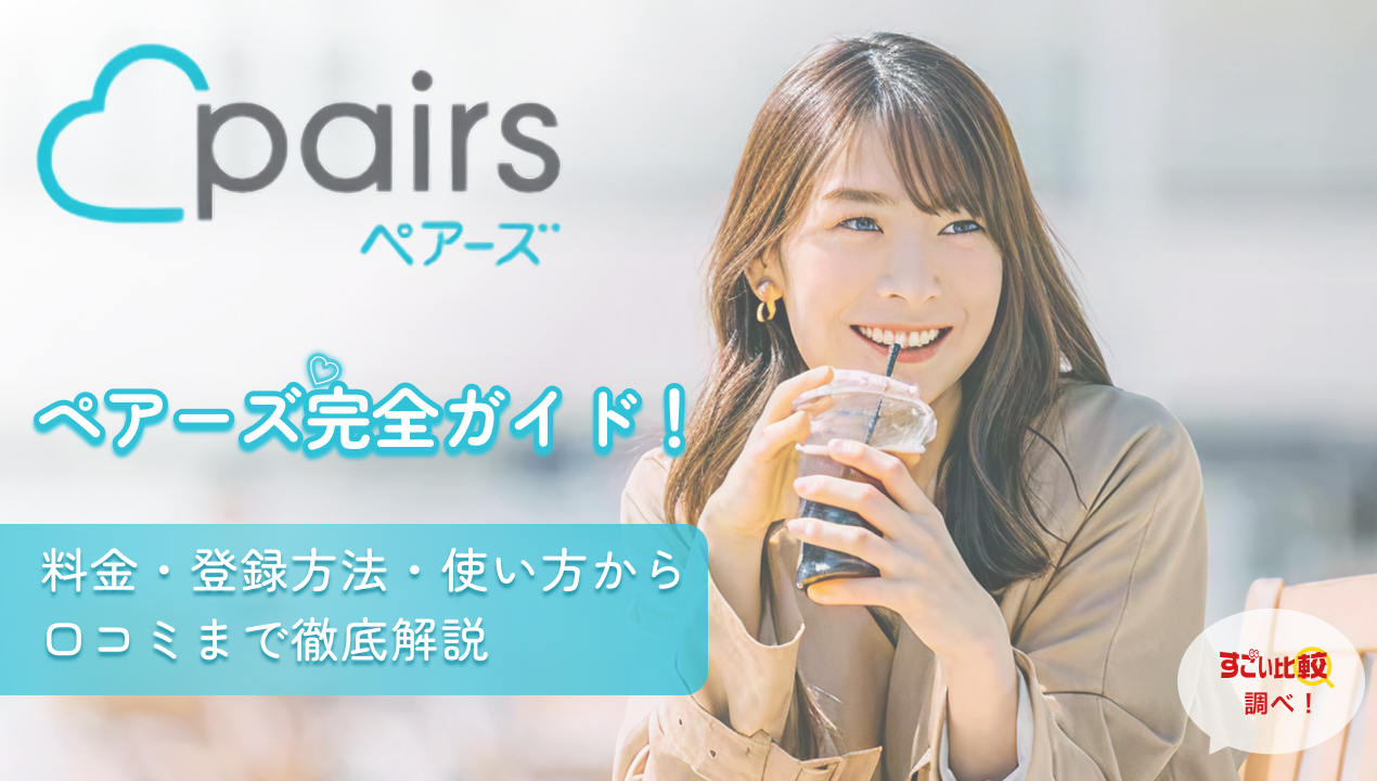ペアーズ（Pairs）完全ガイド！料金・登録方法・使い方から口コミまで徹底解説