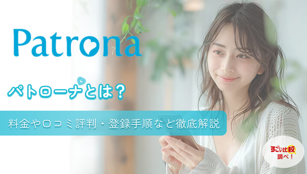 パトローナ(Patrona)とは？料金や口コミ評判・登録手順など徹底解説