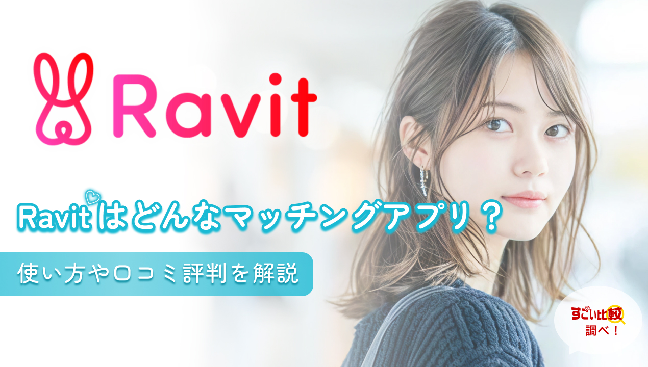 Ravit(ラビット)はどんなマッチングアプリ？使い方や口コミ評判を解説