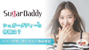 シュガーダディ(SugarDaddy)の特徴は？口コミ評判・使い方など徹底解説