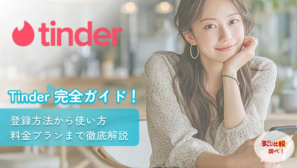 Tinder（ティンダー）完全ガイド！登録方法から使い方・料金プランまで徹底解説