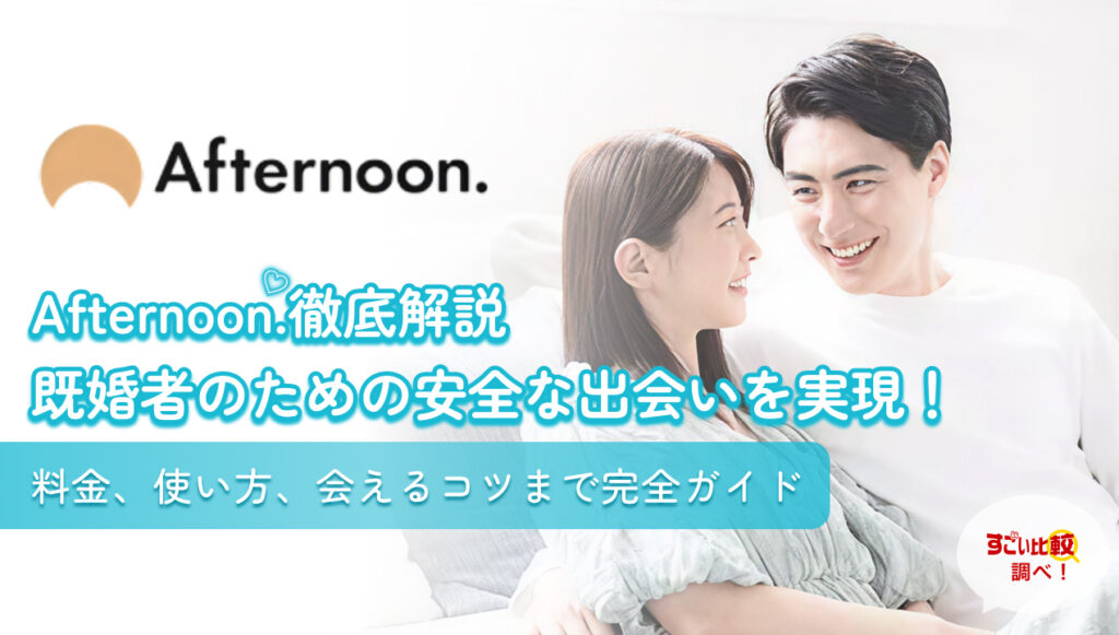 【Afternoon.(アフタヌーン)徹底解説】既婚者のための安全な出会いを実現！料金、使い方、会えるコツまで完全ガイド