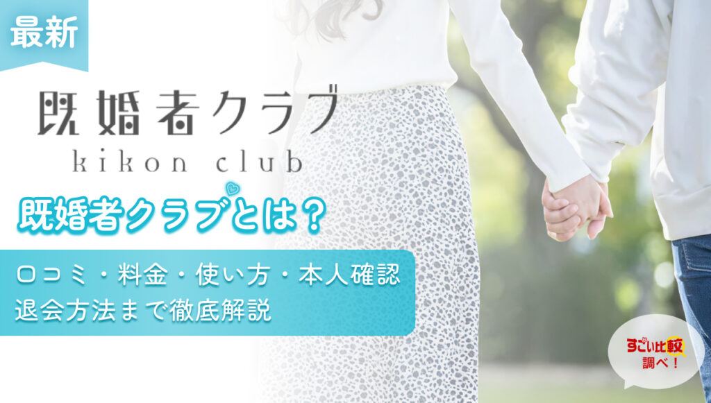既婚者クラブとは？口コミ・料金・使い方・本人確認・退会方法まで徹底解説