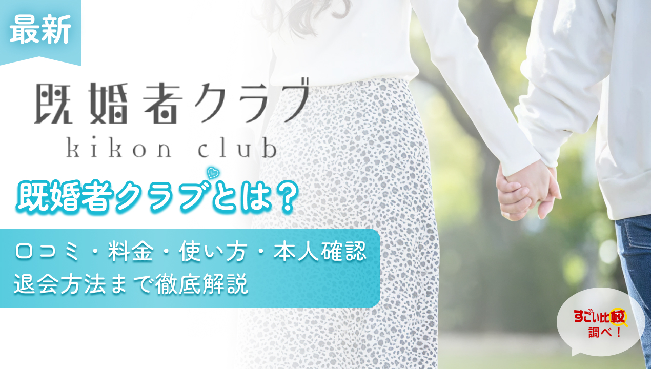 既婚者クラブとは?口コミ・料金・使い方・本人確認・退会方法まで徹底解説