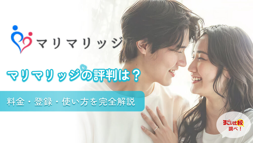 マリマリッジ(marri-marriage)の評判は？料金・登録・使い方を完全解説