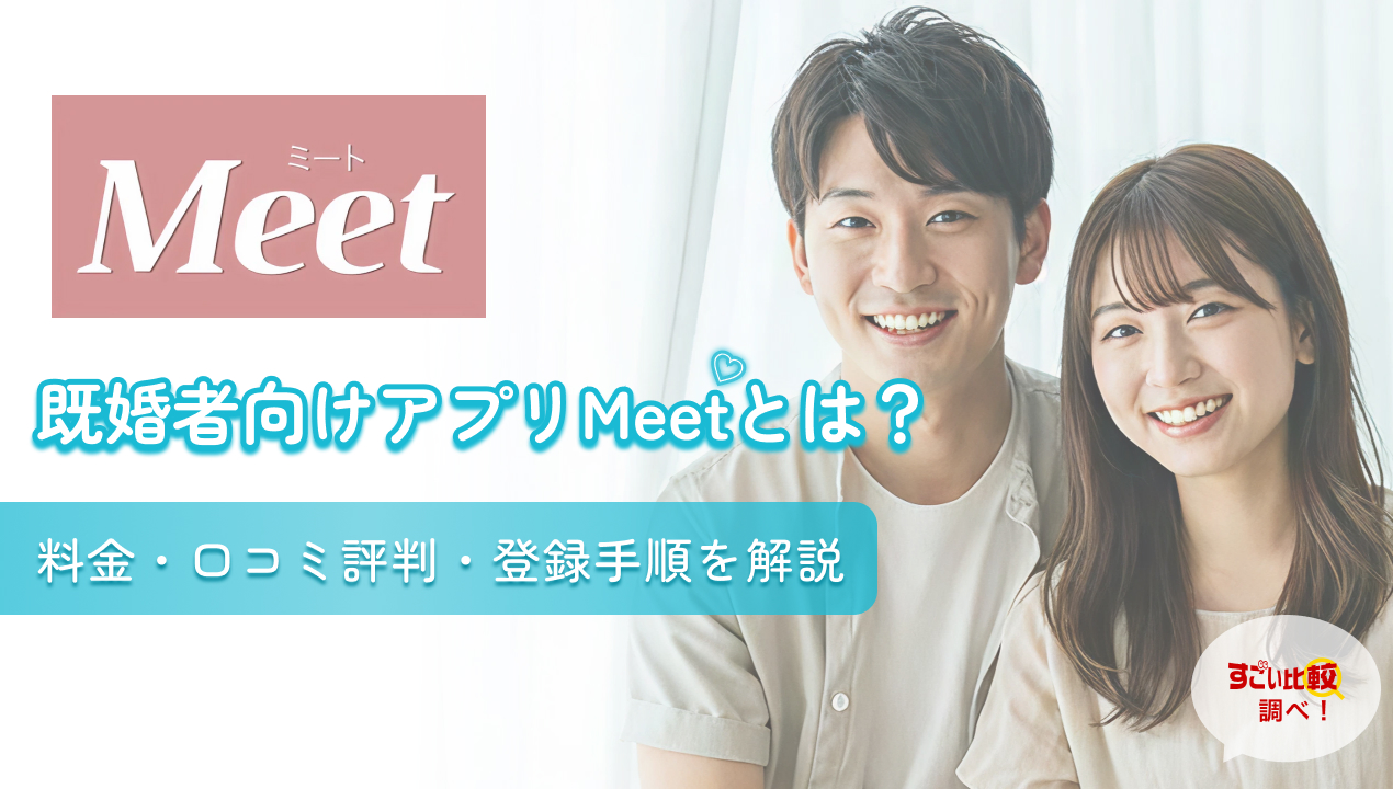 既婚者向けアプリMeet(ミート)とは？料金・口コミ評判・登録手順を解説