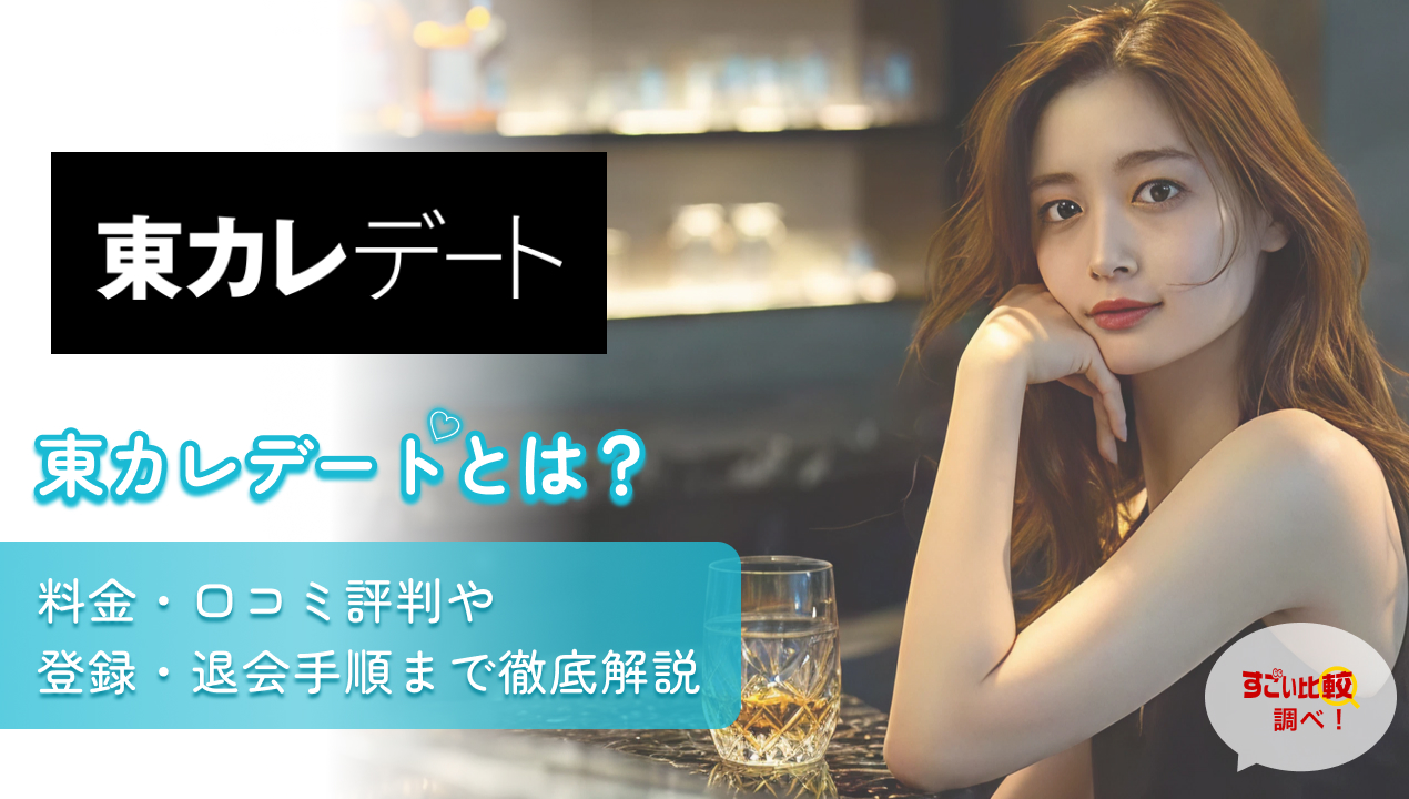 東カレデートとは？料金・口コミ評判や登録・退会手順まで徹底解説