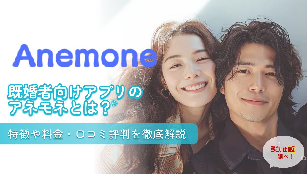 既婚者向けアプリのアネモネ(Anemone)とは？