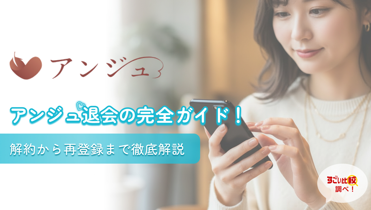 アンジュ(Ange)退会の完全ガイド！解約から再登録まで徹底解説