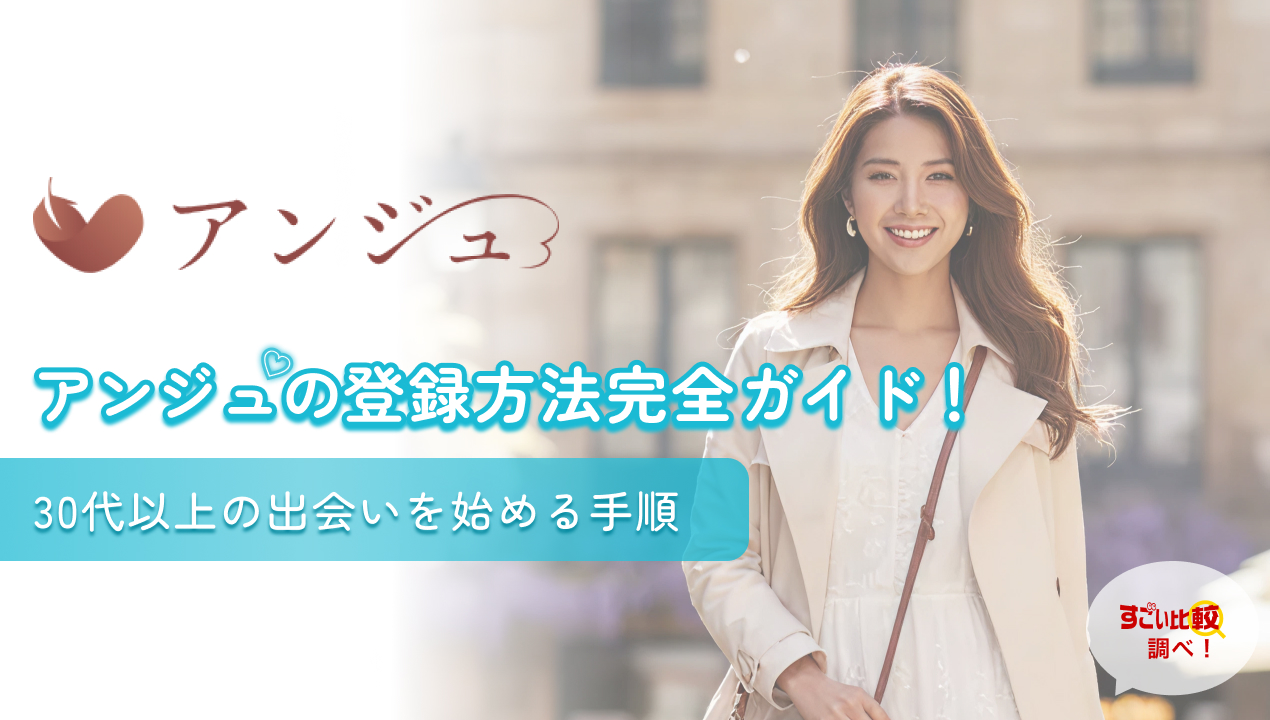 アンジュ(ange)の登録方法完全ガイド!30代以上の出会いを始める手順