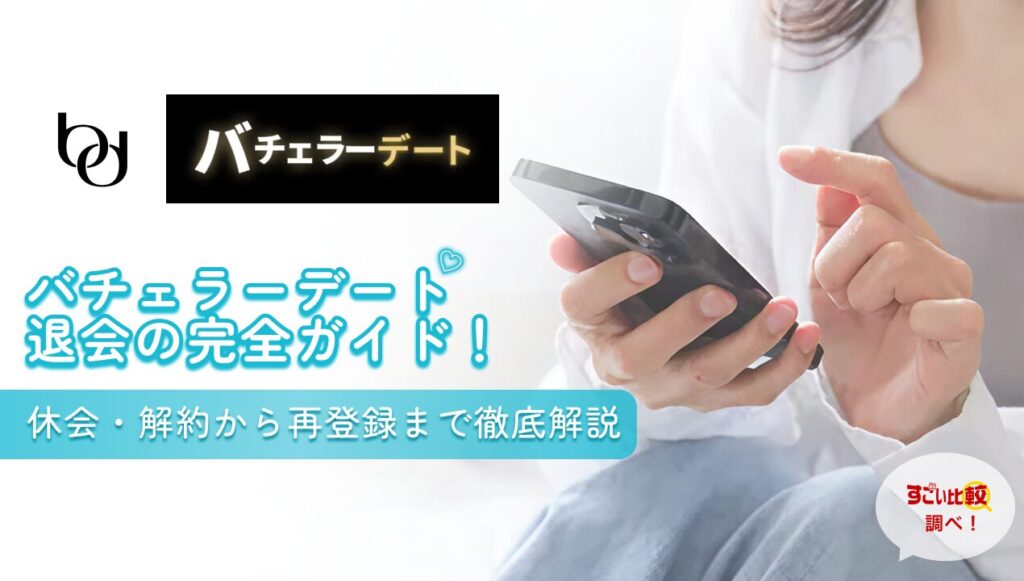 バチェラーデート退会の完全ガイド！