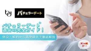 バチェラーデート退会の完全ガイド！