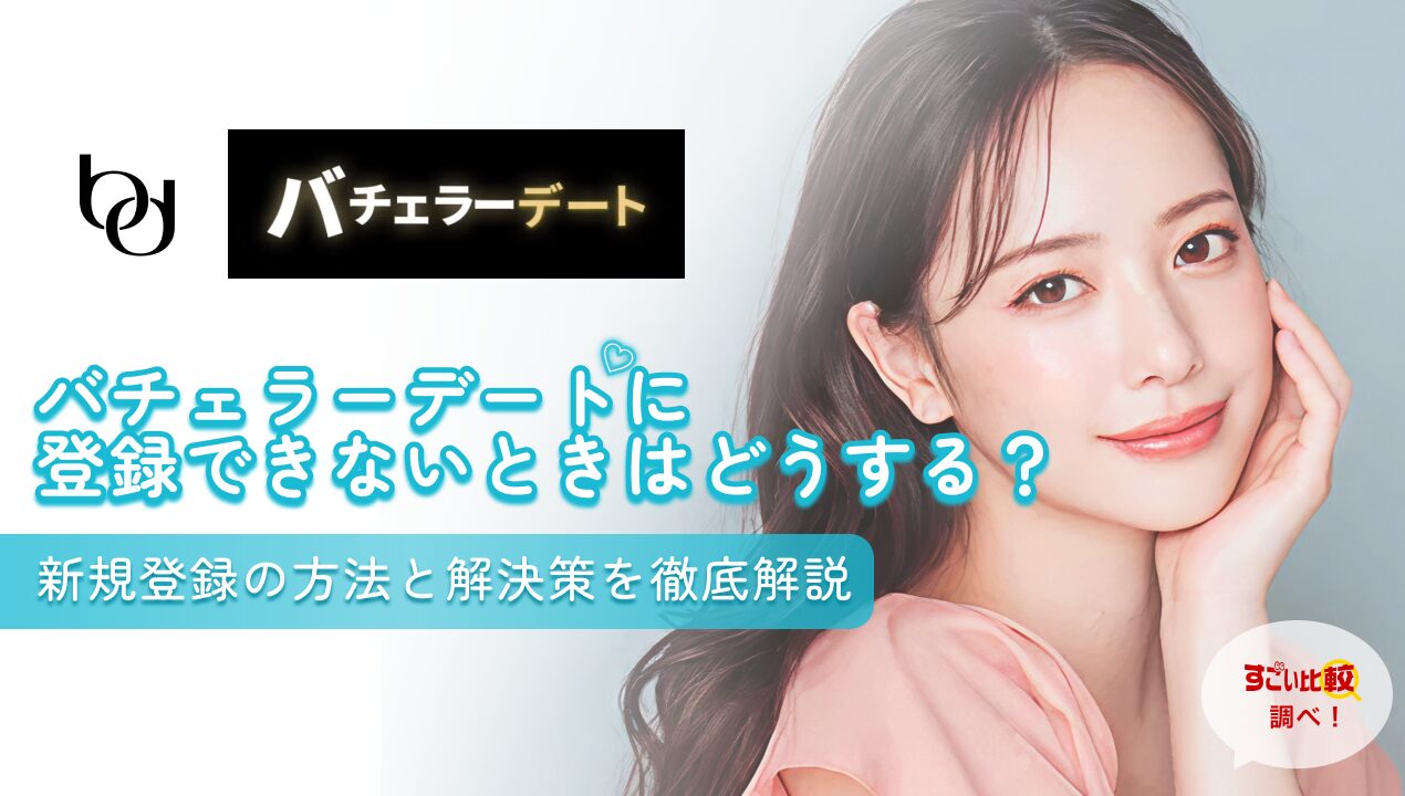 バチェラーデートに登録できない時はどうする？