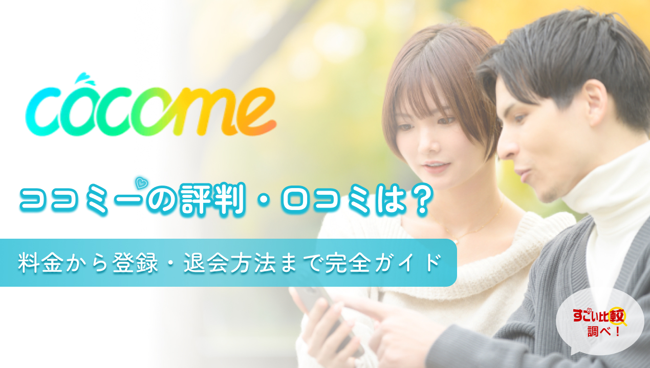 ココミー（cocome）の評判・口コミは？料金から登録・退会方法まで完全ガイド